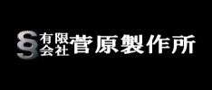 有限会社菅原製作所