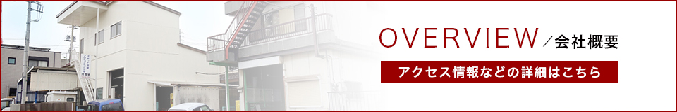 会社概要